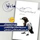 چه کسی از دیوانه ها نمی ترسد؟