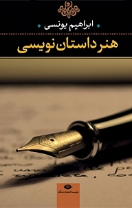 هنر داستان نویسی