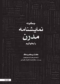 کتاب  چگونه نمایشنامه مدرن را بخوانیم نشر موسسه فرهنگی هنری نوروز هنر