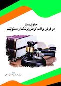 حقوق بیمار در فرض برائت گرفتن پزشک از مسئولیّت