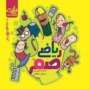 کتاب ریاضی صفر اثر محمد گلپریان نشر انتشارات کتاب نارنجی