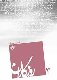 کتاب روزگاران جلد 3 آیدین نظاری نشر روایت فتح