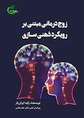 زوج‌درمانی مبتنی بر رویکرد ذهنی‌سازی