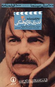 کتاب پنج فیلمنامه آندری تارکوفسکی اثر آندری تارکوفسکی نشر نی