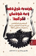 جرئت به خرج دهید و به خودتان فکرکنید!