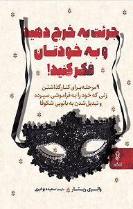 کتاب جرئت به خرج دهید و به خودتان فکرکنید! نشر انتشارات البرز   