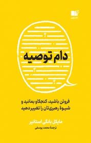 کتاب دام توصیه اثر مایکل بانگی استانیر نشر نوین
