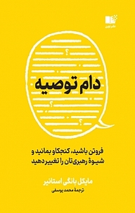 دام توصیه