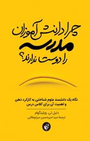 کتاب چرا دانش آموزان مدرسه را دوست ندارند؟ اثر دانیل تی ویلینگهام نشر ترجمان علوم انسانی