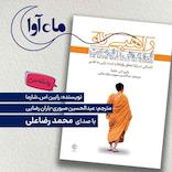 راهبی که فراری‌اش را فروخت