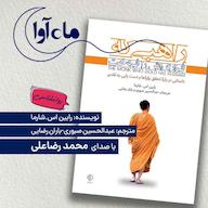 کتاب صوتی راهبی که فراریاش را فروخت اثر رابین شارما