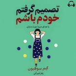 تصمیم گرفتم خودم باشم