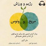 رژیم و ورزش مریخ و ونوس