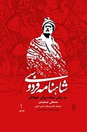 شاهنامه فردوسی به زبان ساده برای نوجوانان جلد 1