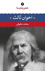 کتاب  مجموعه شعر زمان ما، مهدی اخوان ثالث جلد 2 نشر انتشارات نگاه