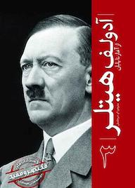 کتاب آدولف هیتلر مؤسسه هارلی هیستوری نشر انتشارات سبزان