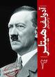 آدولف هیتلر