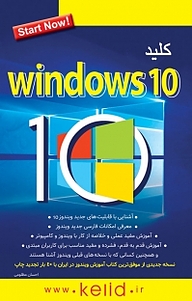 کتاب مجموعه کتابهای کاربردی کلید، کلید Windows ten نشر انتشارات کلید آموزش   