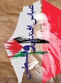 عباس افندی و فلسطین