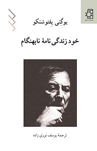 معرفی، خرید و دانلود کتاب خود زندگی نامه ی نابهنگام