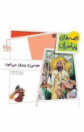 موسی (ع) پیروز می شود جلد 5