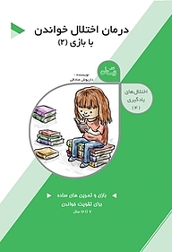 کتاب  درمان اختلال خواندن با بازی جلد 2 نشر انتشارات کتاب نیستان