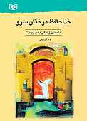 خداحافظ درختان سرو
