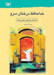 کتاب خداحافظ درختان سرو اثر مژگان شیخی نشر انتشارات قدیانی