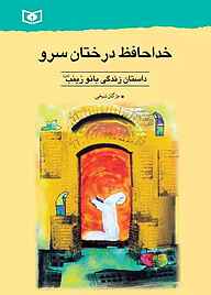 کتاب خداحافظ درختان سرو نشر انتشارات قدیانی   