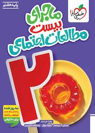 کتاب ماجرای بیست مطالعات اجتماعی زهرا خردمند نشر انتشارات خیلی سبز