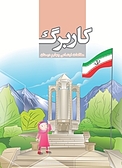 کاربرگ مطالعات اجتماعی چهارم دبستان