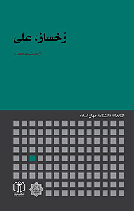 کتاب رُخساز، علی نشر انتشارات موسسه فرهنگی هنری کتاب مرجع   