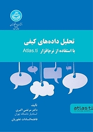 کتاب  تحلیل داده های کیفی با استفاده از نرم افزار Atlas.ti نشر انتشارات دانشگاه تهران