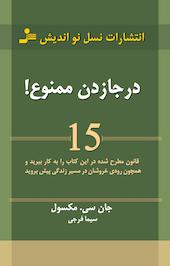 در جازدن ممنوع!