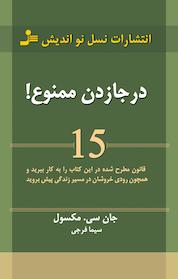 کتاب در جازدن ممنوع! اثر جان سی مکسول نشر انتشارات نسل نواندیش