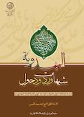 شبهات و ردود حول المهدویه