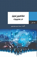 مفاهیم نوین در مدیری�ت