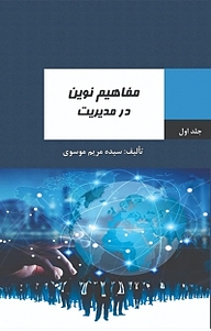 کتاب مفاهیم نوین در مدیریت نشر امید سخن   