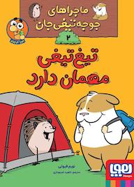 کتاب تیغتیغی مهمان دارد جلد 2 نورم فیوتی نشر انتشارات هوپا