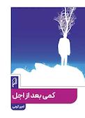 کمی بعد از اجل