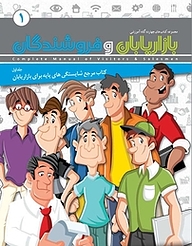 کتاب مرجع شایستگی های پایه برای بازاریابان جلد 1 نشر انتشارات امیران   