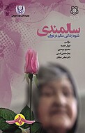 شیوه زندگی سالم در دوران سالمندی