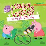 ماجراهای جورج و پپا جلد 3