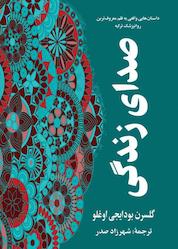 کتاب صدای زندگی اثر گلسرن بودایجیاوغلو نشر گویا