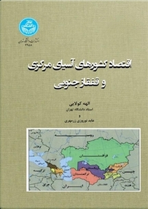 اقتصاد کشورهای آسیای مرکزی و قفقاز جنوبی
