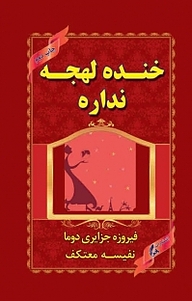 کتاب  خنده لهجه نداره نشر هو