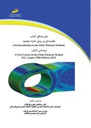 کتاب حل مسائل کتاب: مقدمه ای بر روش اجزا محدود اثر رمضانعلی جعفری تلوکلائی نشر موسسه فرهنگی هنری دیباگران تهران