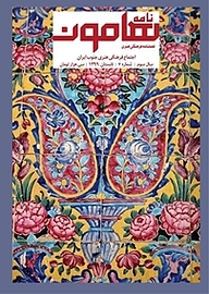کتاب فصلنامه فرهنگی هنری نامه هامون شماره 7 نشر هامون نو -  