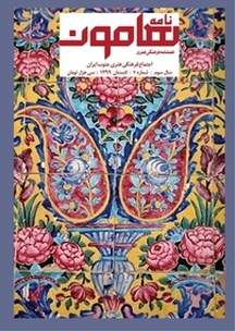 فصلنامه فرهنگی هنری نامه هامون شماره 7