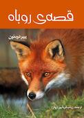 قصه ی روباه